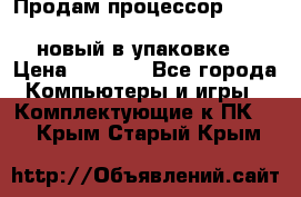 Продам процессор Intel Xeon E5-2640 v2 8C Lga2011 новый в упаковке. › Цена ­ 6 500 - Все города Компьютеры и игры » Комплектующие к ПК   . Крым,Старый Крым